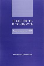 Вольность и точность. Гаспаровские чтения - 2014