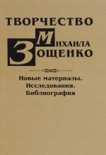 Tvorchestvo Mikhaila Zoschenko. Novye materialy. Issledovanija. Bibliografija