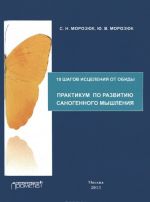 10 shagov istselenija ot obidy. Praktikum po razvitiju sanogennogo myshlenija