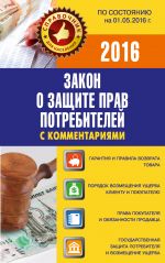 Закон "О защите прав потребителей" с комментариями