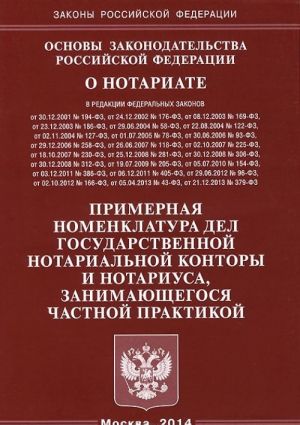 Osnovy zakonodatelstva Rossijskoj Federatsii o notariate. Primernaja nomenklatura del gosudarstvennoj notarialnoj kontory i notariusa, zanimajuschegosja chastnoj praktikoj