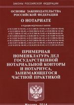 Основы законодательства Российской Федерации о нотариате. Примерная номенклатура дел государственной нотариальной конторы и нотариуса, занимающегося частной практикой