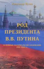 Род Президента В. В. Путина. Основные материалы исследования 1986-2002 гг (+ родовое древо)