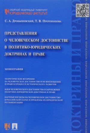 Predstavlenija o chelovecheskom dostoinstve v politiko-juridicheskikh doktrinakh i prave