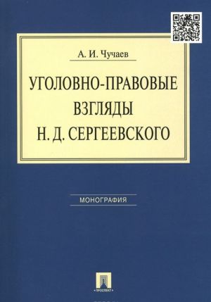 Ugolovno-pravovye vzgljady N. D. Sergeevskogo