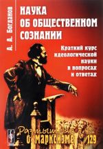 Nauka ob obschestvennom soznanii. Kratkij kurs ideologicheskoj nauki v voprosakh i otvetakh