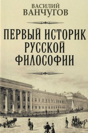 Pervyj istorik russkoj filosofii. Arkhimandrit Gavriil i ego vremja