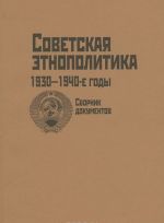 Sovetskaja etnopolitika v 1930-1940-e gody