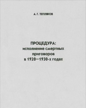 Процедура. Исполнение смертных приговоров в 1920-1930-х годах