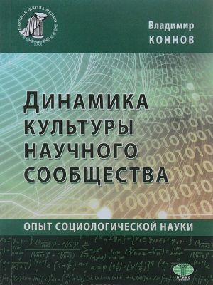 Dinamika kultury nauchnogo soobschestva. Opyt sotsiologicheskoj nauki