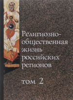 Religiozno-obschestvennaja zhizn rossijskikh regionov. Tom 2