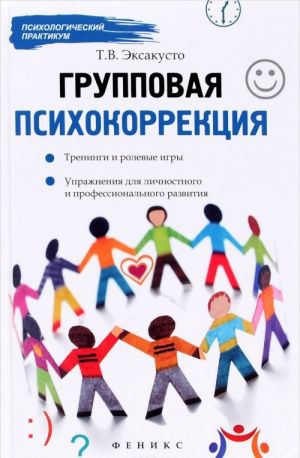 Gruppovaja psikhokorrketsija. Treningi i rolevye igry, uprazhnenija dlja lichnostnogo i professionalnogo razvitija