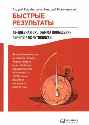 Быстрые результаты. 10-дневная программа повышения личной эффективности