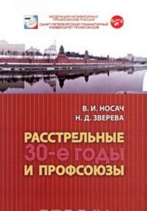 Расстрельные 30-е годы и профсоюзы