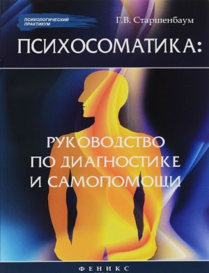 Психосоматика. Руководство по диагностике и самопомощи