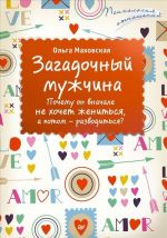 Zagadochnyj muzhchina. Pochemu on vnachale ne khochet zhenitsja, a potom - razvoditsja?