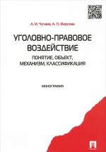 Уголовно-правовое воздействие. Понятие, объект, механизм, классификация