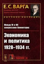 Mezhdu 6 i 7 kongressami Kominterna. Ekonomika i politika 1928-1934 gg.