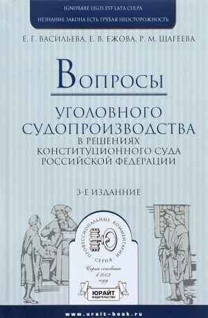 Voprosy ugolovnogo sudoproizvodstva v reshenijakh Konstitutsionnogo Suda Rossijskoj Federatsii. Prakticheskoe posobie