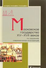 Moskovskoe gosudarstvo XV-XVII vekov po skazanijam sovremennikov-inostrantsev