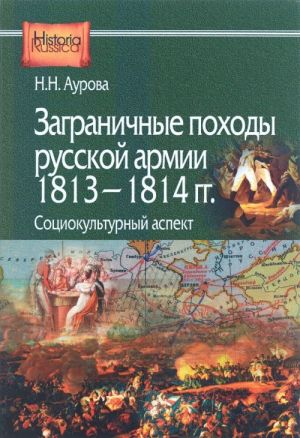 Zagranichnye pokhody Russkoj armii 1813-1814 gg. Sotsiokulturnyj aspekt