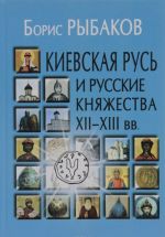 Kievskaja Rus i russkie knjazhestva XII-XIII vv. Proiskhozhdenie Rusi i stanovlenie ee gosudarstvennosti