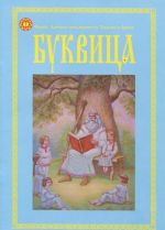 Буквица. Пособие по изучению азов Древнесловевенского и Древнерусского языков