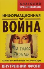 Информационная война. Внутренний фронт. Технологии, манипуляции, фальсификации. Книга 2