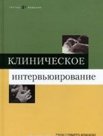 Клиническое интервьюирование