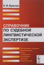 Spravochnik po sudebnoj lingvisticheskoj ekspertize