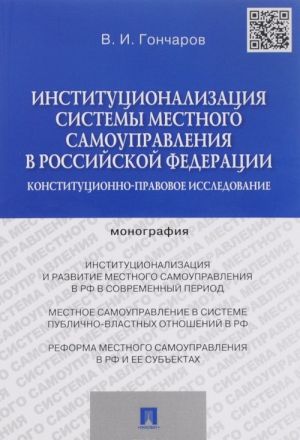 Institutsionalizatsija sistemy mestnogo samoupravlenija v Rossijskoj Federatsii. Konstitutsionno-pravovoe issledovanie