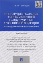 Institutsionalizatsija sistemy mestnogo samoupravlenija v Rossijskoj Federatsii. Konstitutsionno-pravovoe issledovanie