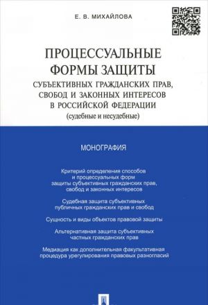 Protsessualnye formy zaschity subektivnykh grazhdanskikh prav, svobod i zakonnykh interesov v Rossijskoj Federatsii (sudebnye i nesudebnye)