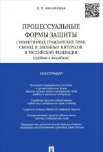 Protsessualnye formy zaschity subektivnykh grazhdanskikh prav, svobod i zakonnykh interesov v Rossijskoj Federatsii (sudebnye i nesudebnye)