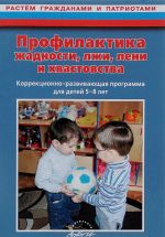 Профилактика жадности, лжи, лени и хвастовства. Коррекционно-развивающая программа для детей 5-8 лет