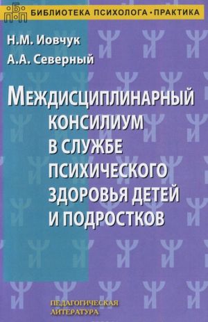 Междисциплинарный консилиум в службе психического здоровья детей и подростков