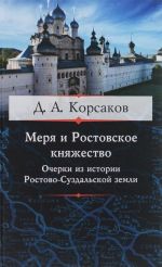 Меря и Ростовское княжество. Очерки из истории Ростово-Суздальской земли