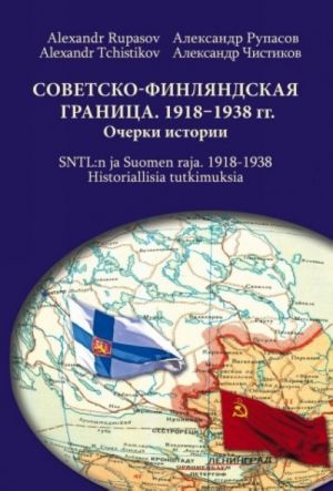 Sovetsko-finljandskaja granitsa. 1918-1938 gg. Ocherki istorii