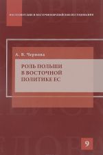 Роль Польши в восточной политике ЕС