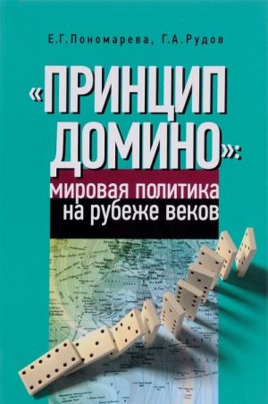 "Printsip Domino". Mirovaja politika na rubezhe vekov