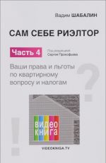 Сам себе риэлтор. Ваши права и льготы по квартирному вопросу и налогам. Часть 4