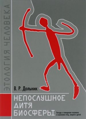 Непослушное дитя биосферы. Беседы о поведении человека в компании птиц, зверей и детей