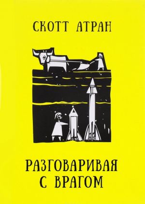 Разговаривая с врагом. Религиозный экстремизм, священные ценности и что значит быть человеком