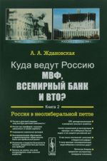 Куда ведут Россию МВФ, Всемирный Банк и ВТО? Книга 2. Россия в неолиберальной петле