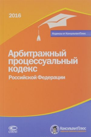 Arbitrazhnyj protsessualnyj kodeks Rossijskoj Federatsii