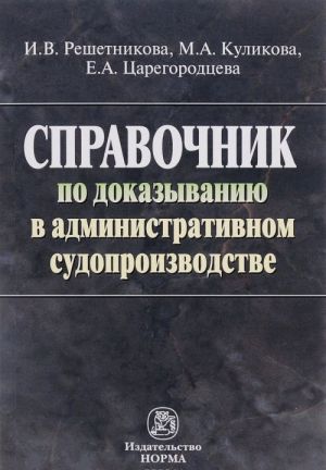 Spravochnik po dokazyvaniju v administrativnom sudoproizvodstve