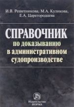 Справочник по доказыванию в административном судопроизводстве