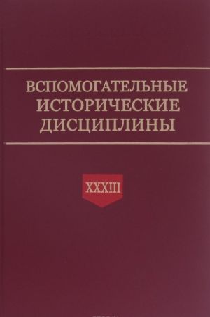 Вспомогательные исторические дисциплины. Том 33