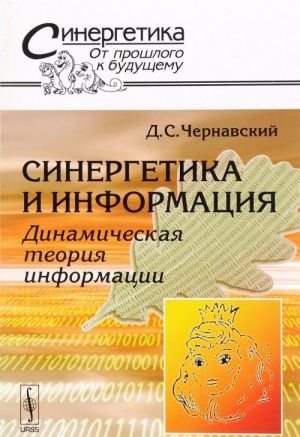 Синергетика и информация. Динамическая теория информации