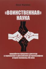 "Voinstvennaja" nauka. Prorabotka proshlogo diktatur v germanskoj i rossijskoj istoriografijakh vtoroj poloviny XX veka